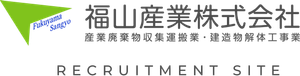 福山産業株式会社 採用サイト