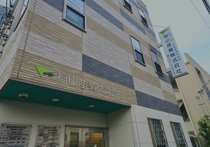 福山産業について